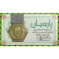 سکه پارسیان ۱۰۰۰ سوت (۱ گرمی)